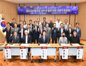공진혁 의원, 2023년 울주군 남부권 발전 방안 전문가 토론회 개최