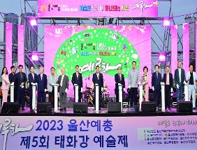 제5회 태화강예술제 예루하 개막식