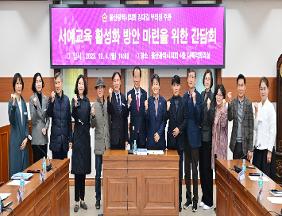 강대길 부의장, 서예교육 활성화 방안 마련을 위한 간담회 