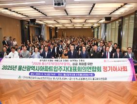 울산 아파트 입주자대표회의 연합회 상반기 정기이사회