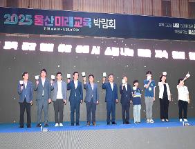 2025 울산미래교육박람회 개막식