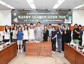권순용 의원, 학교운동부 지도자협의회 의견청취 간담회