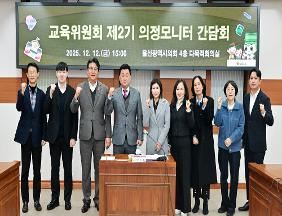 교육위원회, 제2기 의정모니터단과 간담회