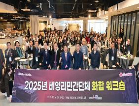 2025년 비영리민간단체 화합 워크숍