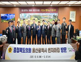 충청북도의회 대표단 울산광역시의회 방문