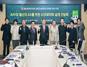권태호 의원, AI수도 울산의 AX를 위한 AI프로덕트 설계 간담회