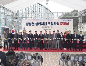 이성룡 의장, 명정천 생태하천 조성사업 준공식