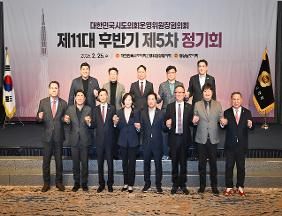 대한민국시도의회운영위원장협의회 제11대 후반기 제5차 정기회
