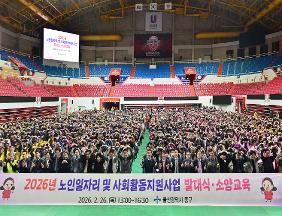 2026년 노인일자리 및 사회활동 지원사업 발대식 