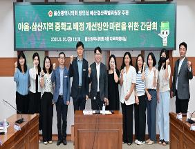 방인섭 예산결산특별위원장, 야음·삼산지역 중학교 배정 개선방안 마련을 위한 간담회
