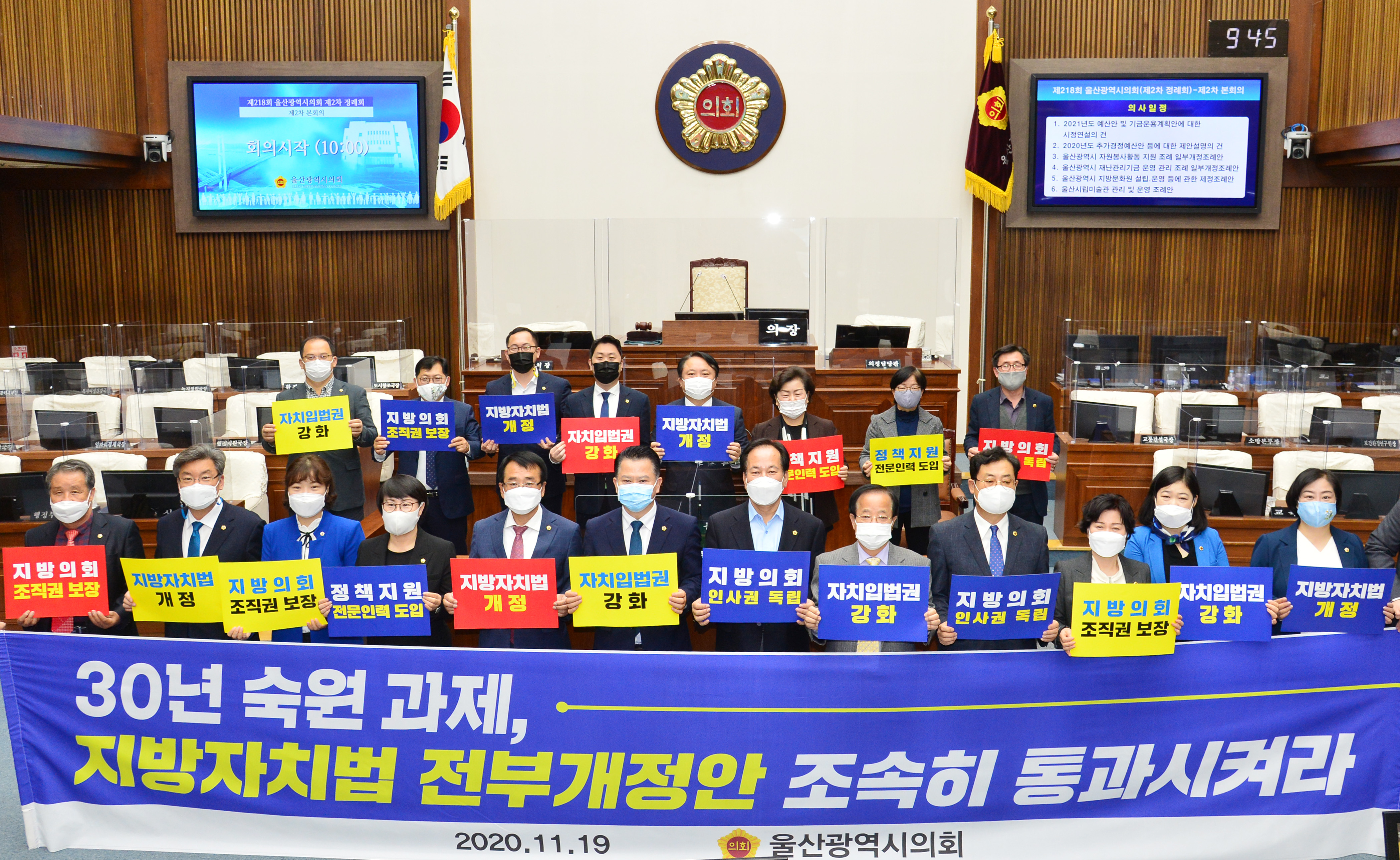 울산시의회, 지방자치법 정부개정안 통과 결의 촉구1