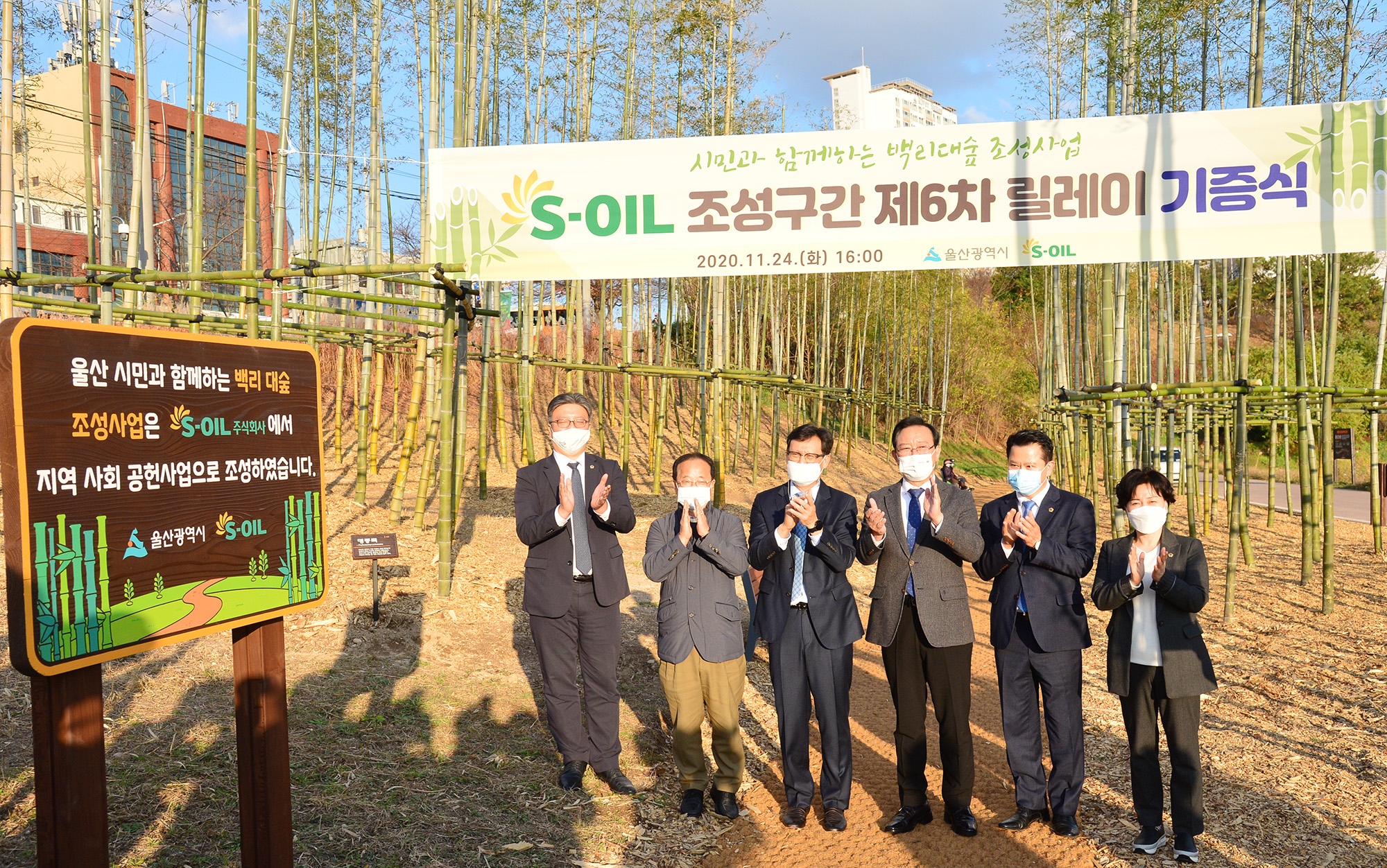 시민과 함께하는 백리대숲 조성사업-S-OIL(주) 조성구간 제6차 릴레이 기증식2