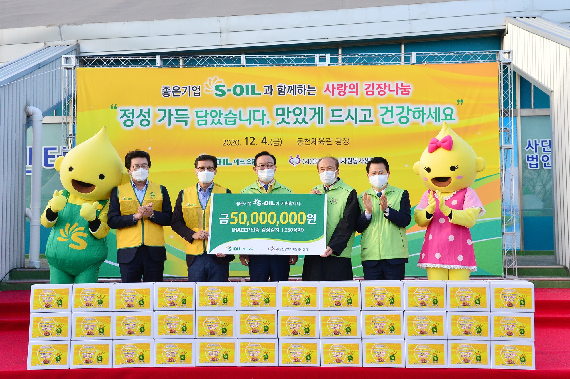 좋은기업 S-OIL과 함께하는 코로나19 극복 제14회 사랑의 김장 나눔 행사3