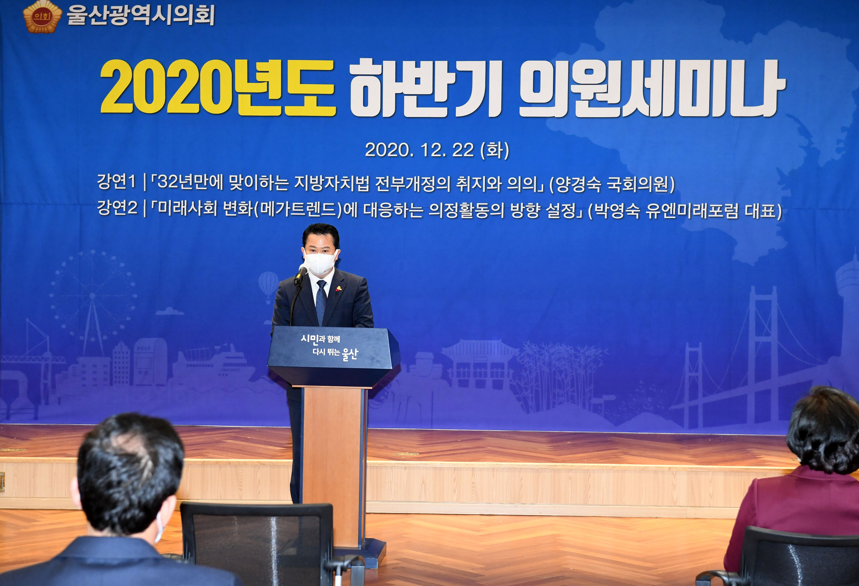 울산시의회, 2020년도 하반기 의원세미나 개최4