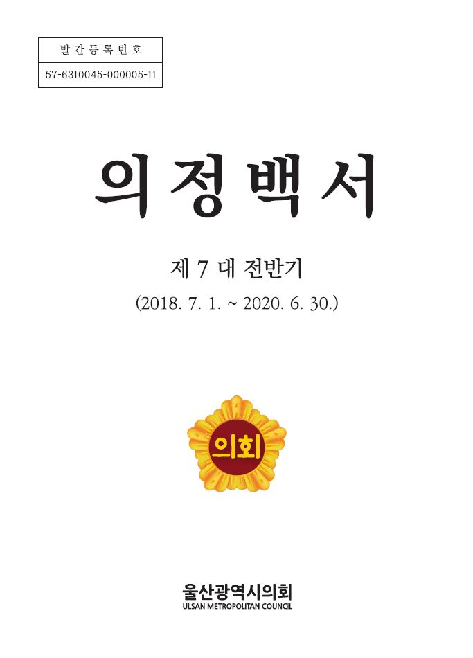 제 7 대 전반기 의정백서 (2018. 7. 1. ~ 2020. 6. 30.) 표지