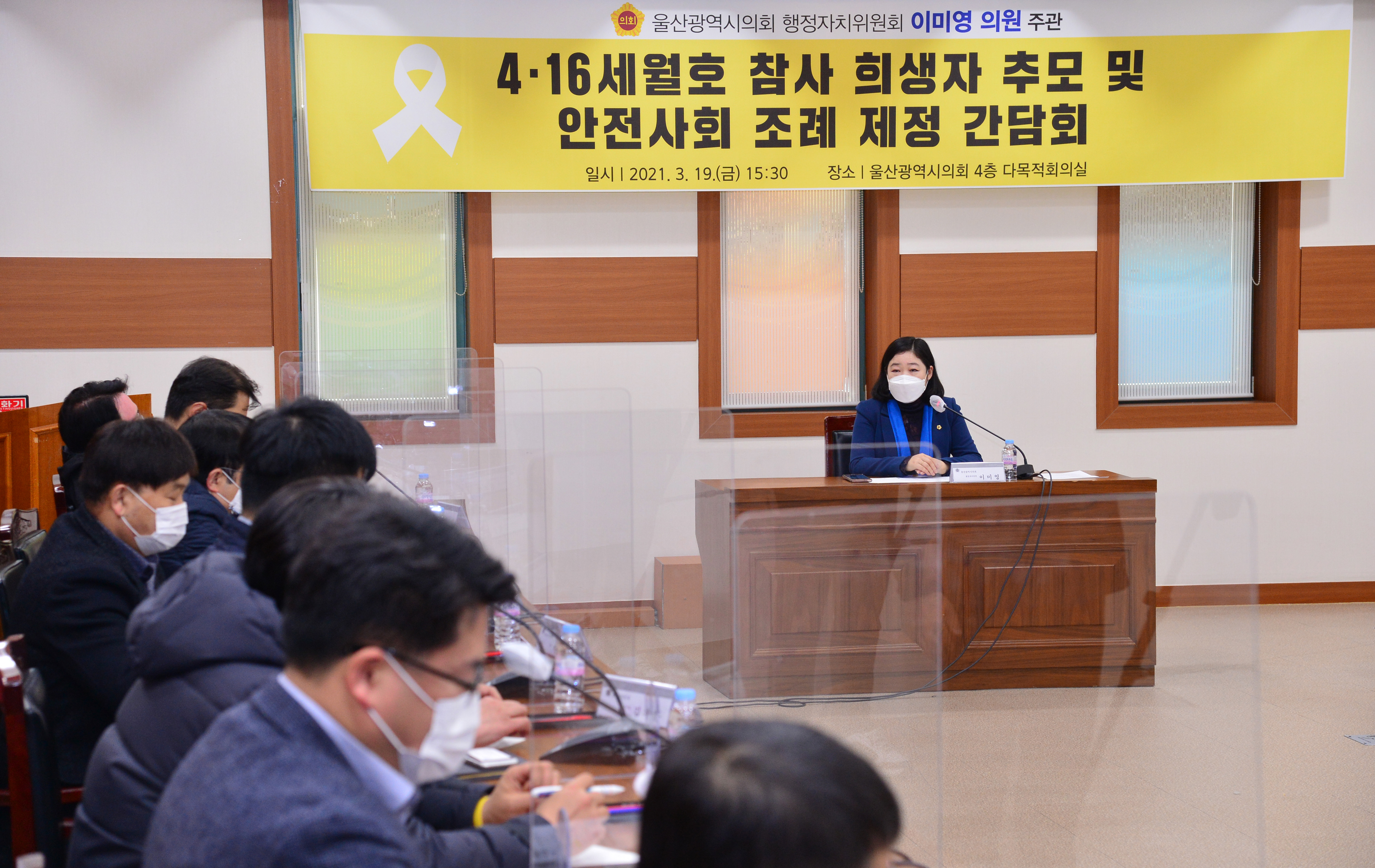 이미영 의원, 4.16세월호 참사 희생자 추모 및 안전사회를 위한 조례 제정 간담회2