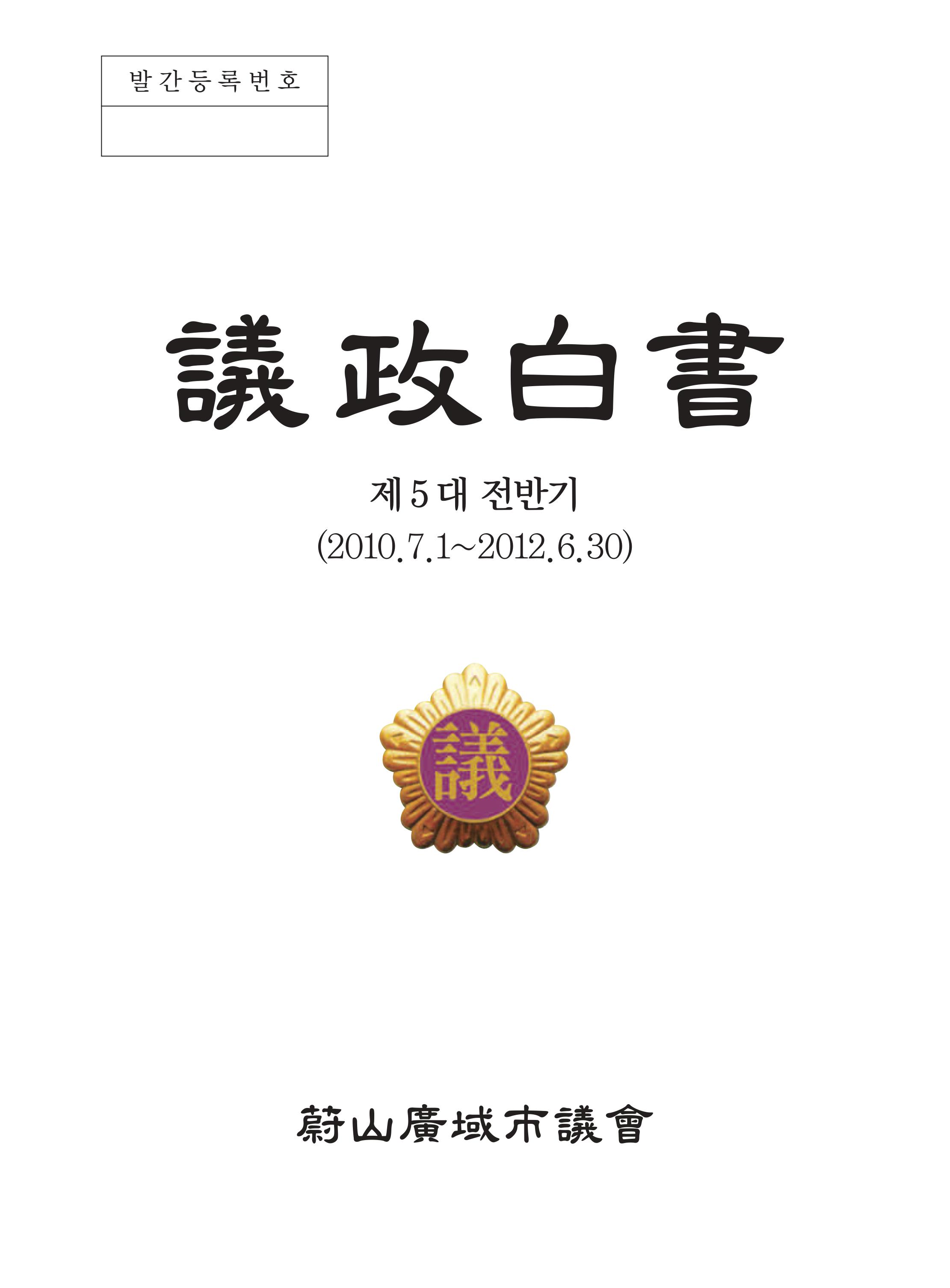 제 5대 후반기 의정백서 (2012.7.1~2014.6.30) 표지