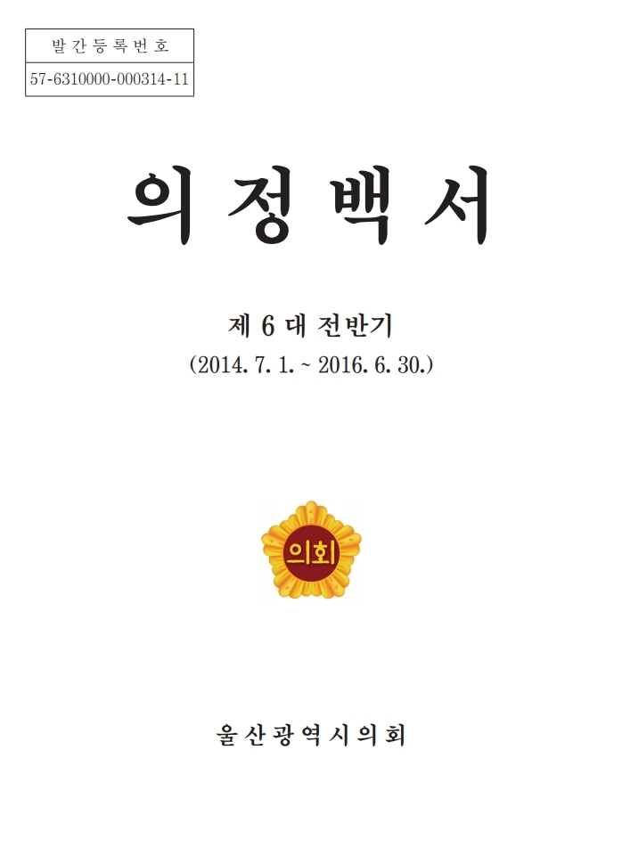 제 6 대 전반기 의정백서 (2014. 7. 1. ~ 2016. 6. 30.) 표지