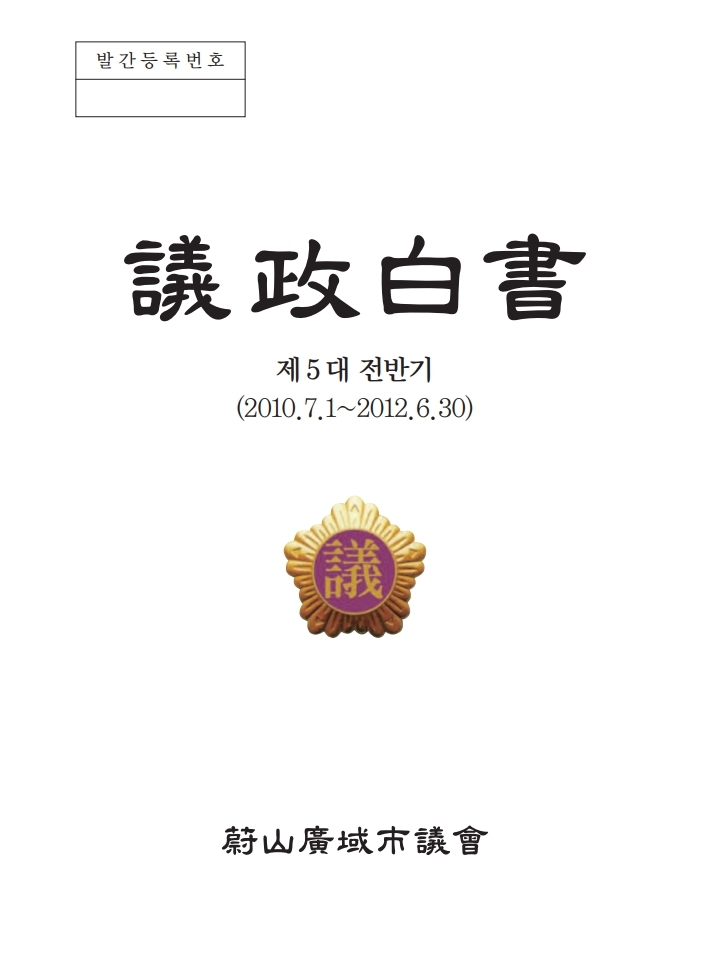 제 5 대 전반기 의정백서 (2010.7.1~2012.6.30) 표지