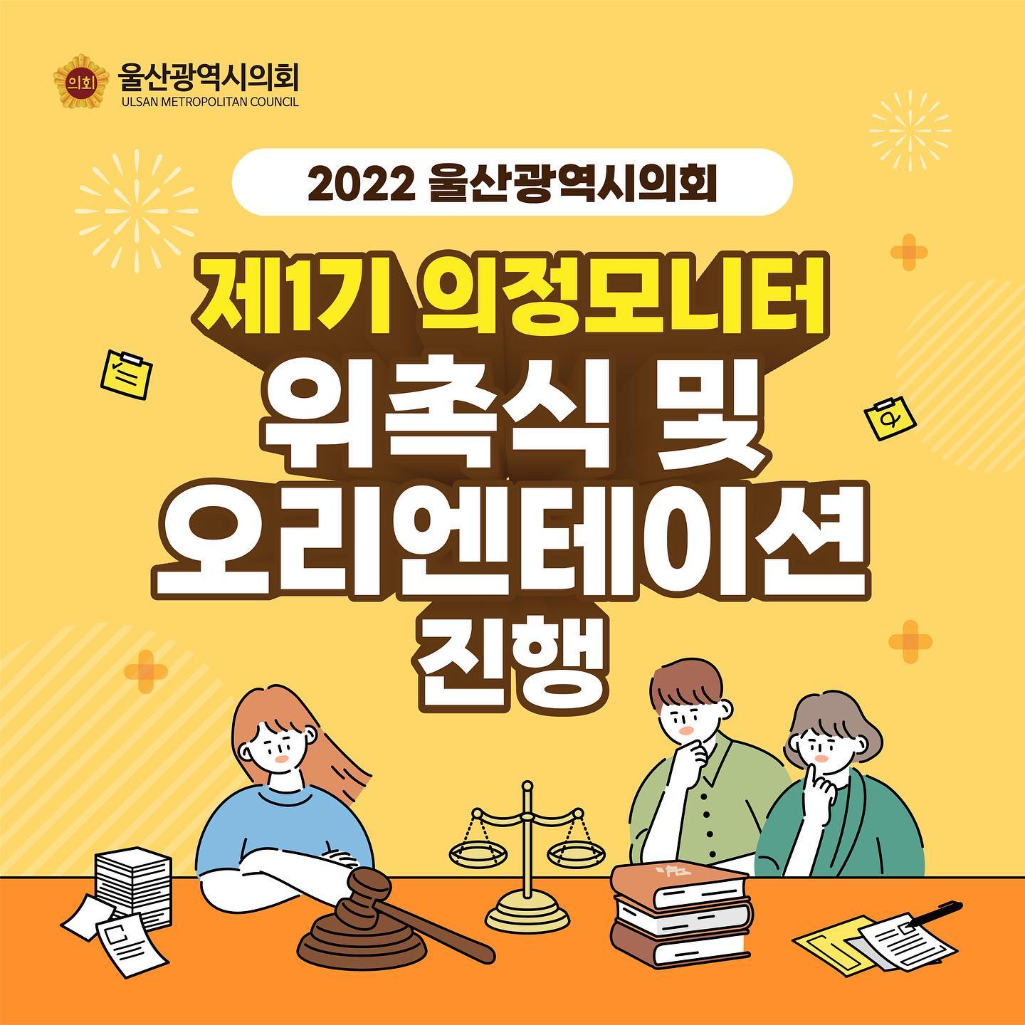 2022 울산광역시의회 
제1기 의정모니터 위촉식 및 오리엔테이션 진행