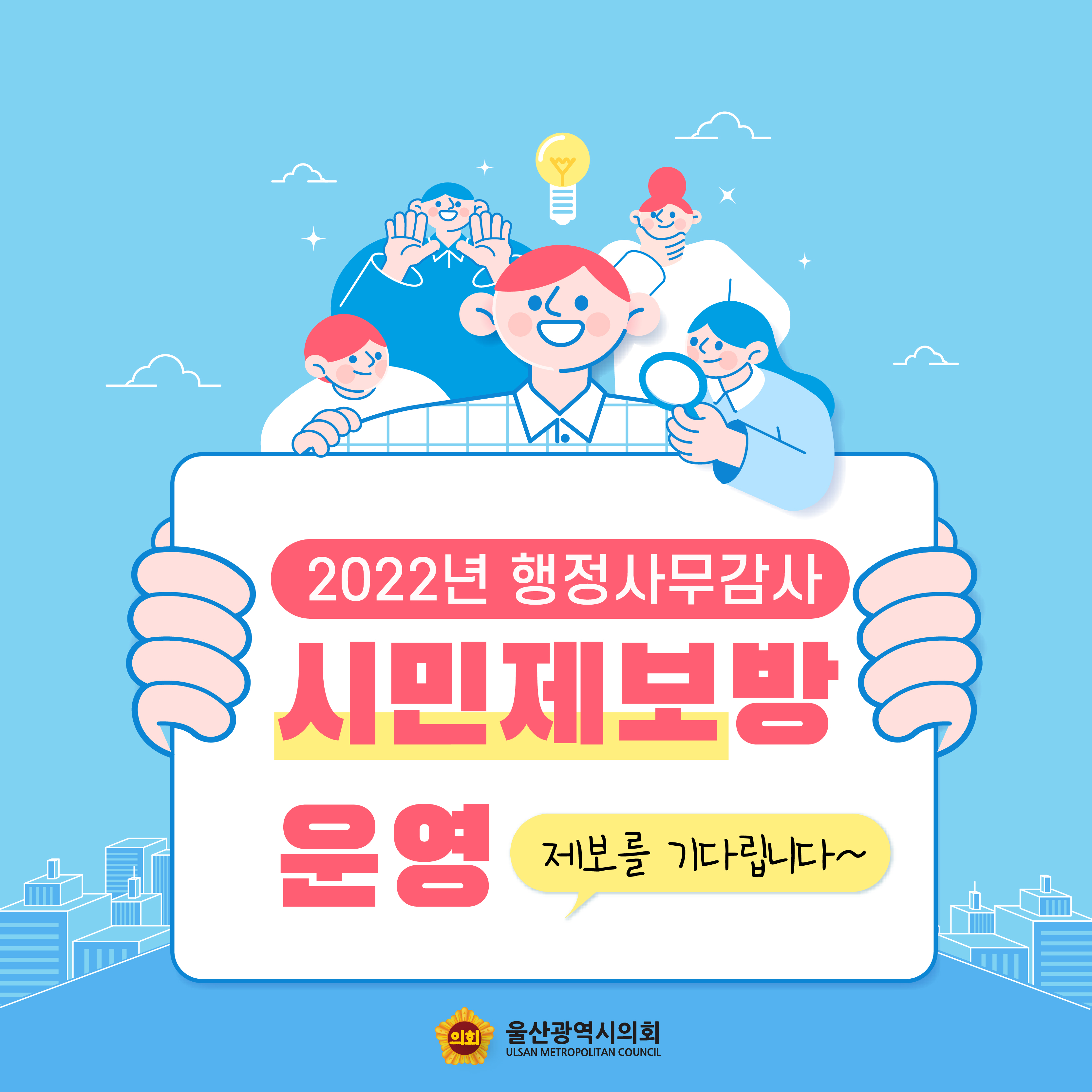 2022년 행정사무감사
시민제보방 운영
제보를 기다립니다~