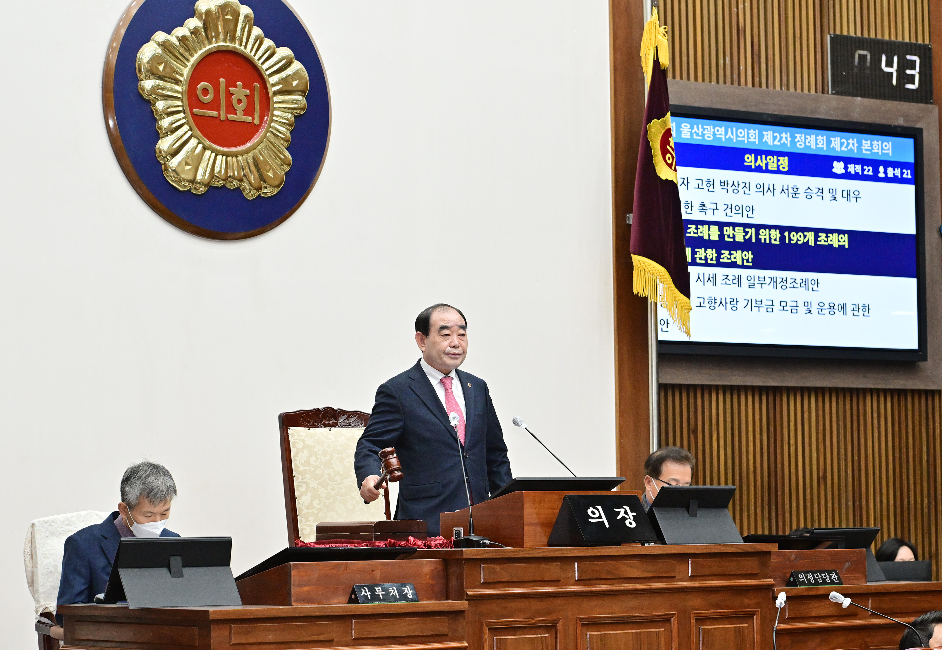 울산시의회, 제235회 제2차 정례회 제2차 본회의10