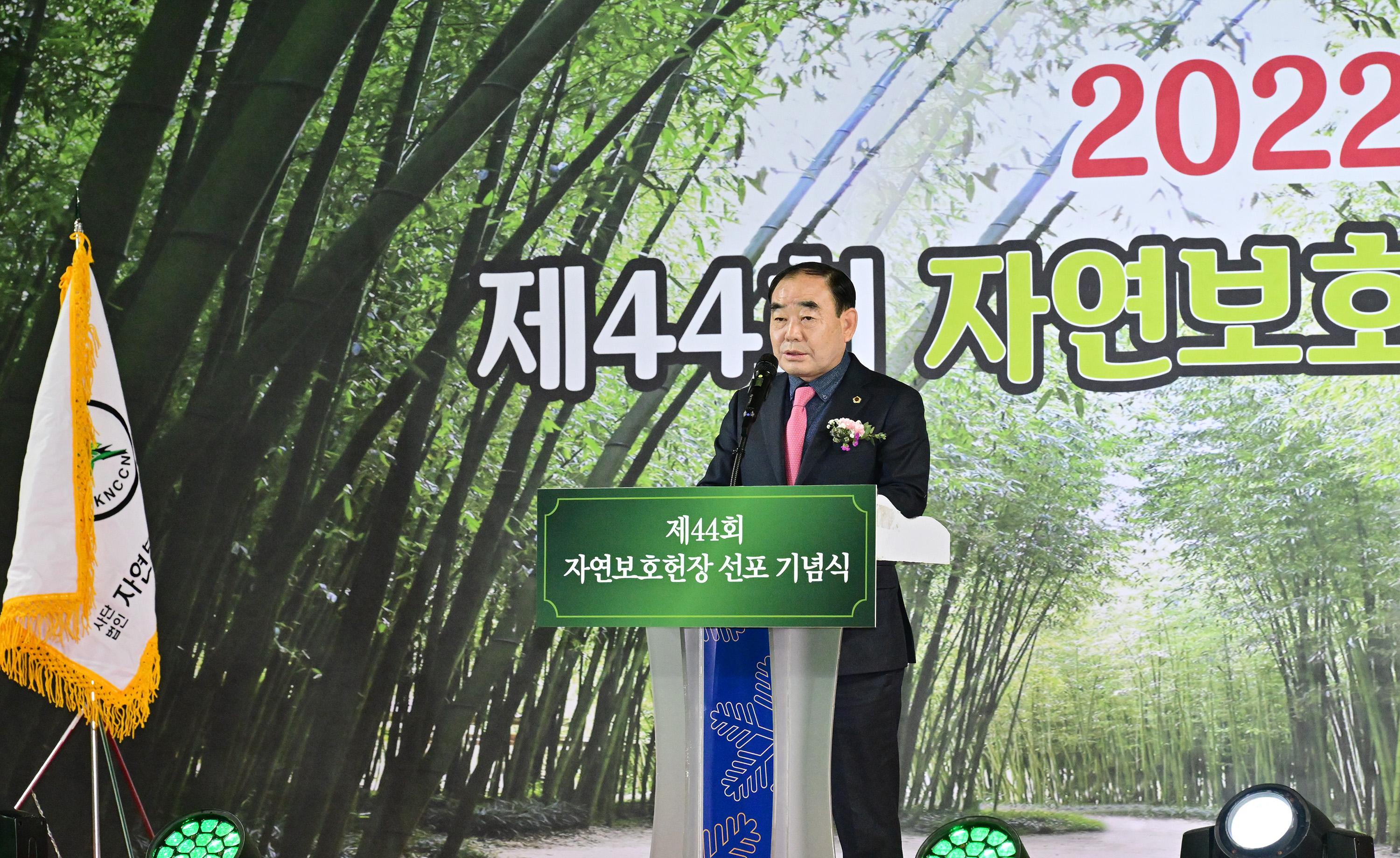 제44주년 자연보호헌장 선포 기념식5