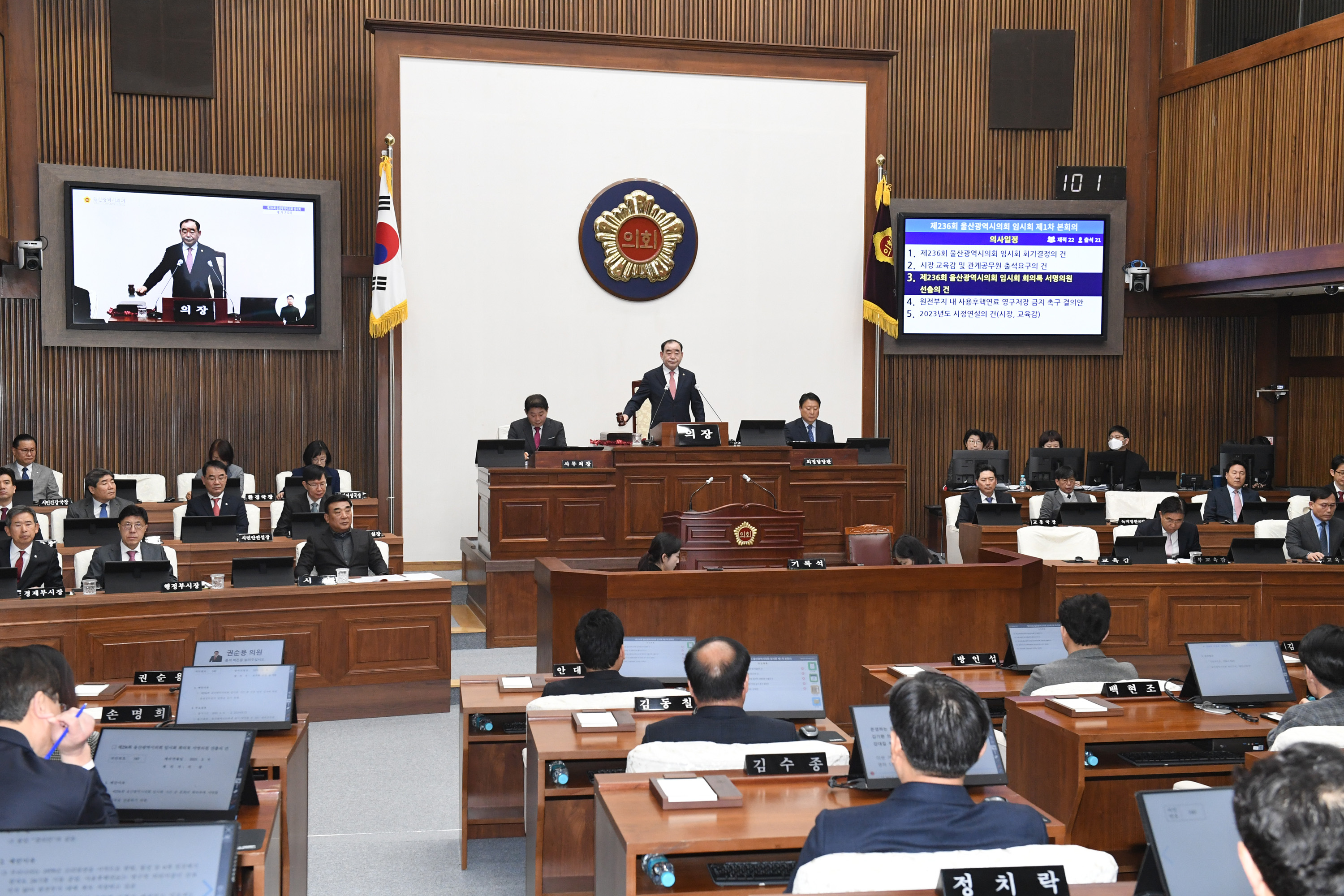 울산시의회, 제236회 임시회 제1차 본회의2