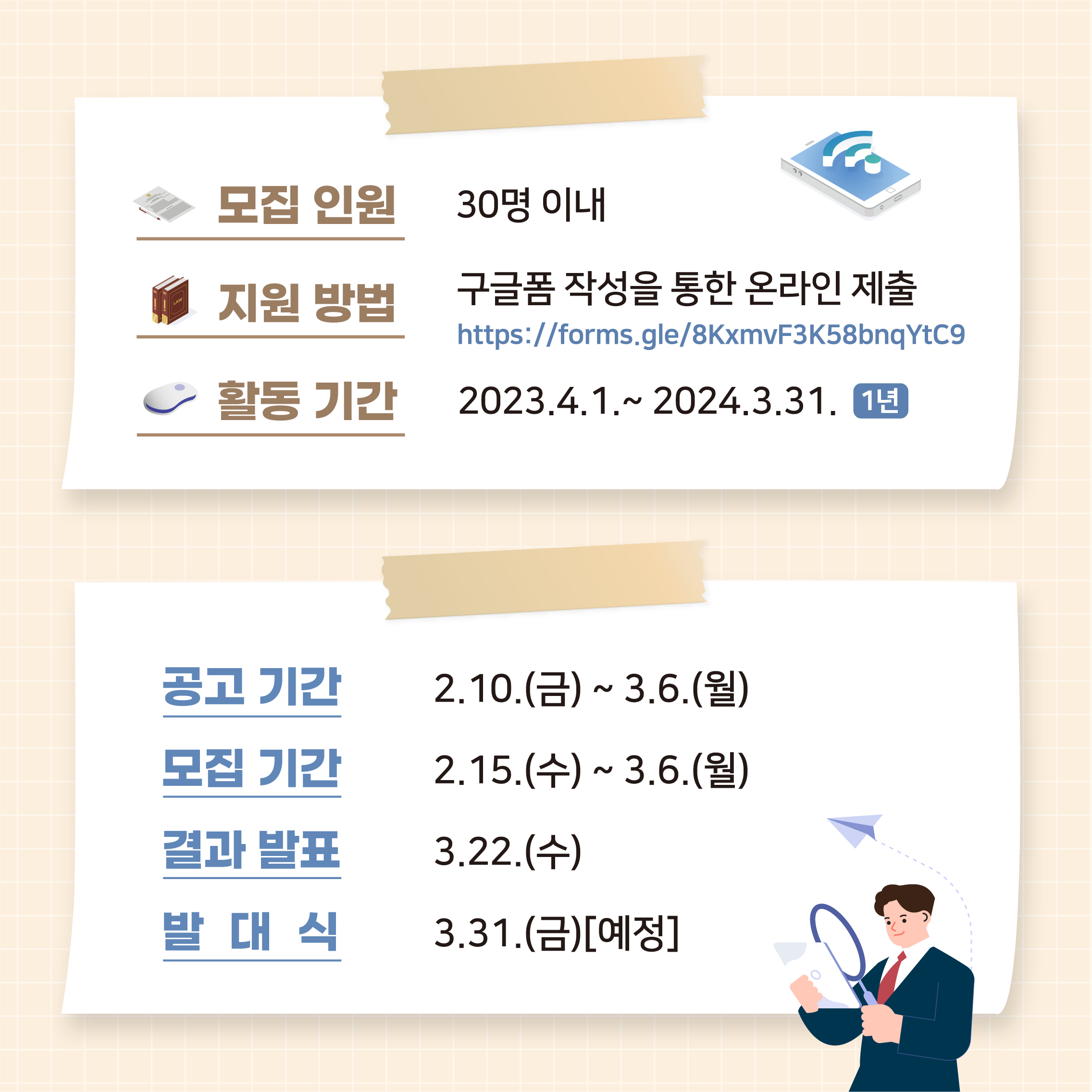 모집인원:30명이내
지원방법: 구글폰 작성을 통한 온라인 제출
활동기간:2023.4.1.~2024.3.31.(1년)

공고기간:2.10.(금)~3.6.(월)
모집기간:2.15.(수)~3.6.(월)
결과발표:3.22.(수)
발대식:3.31.(금)[예정]