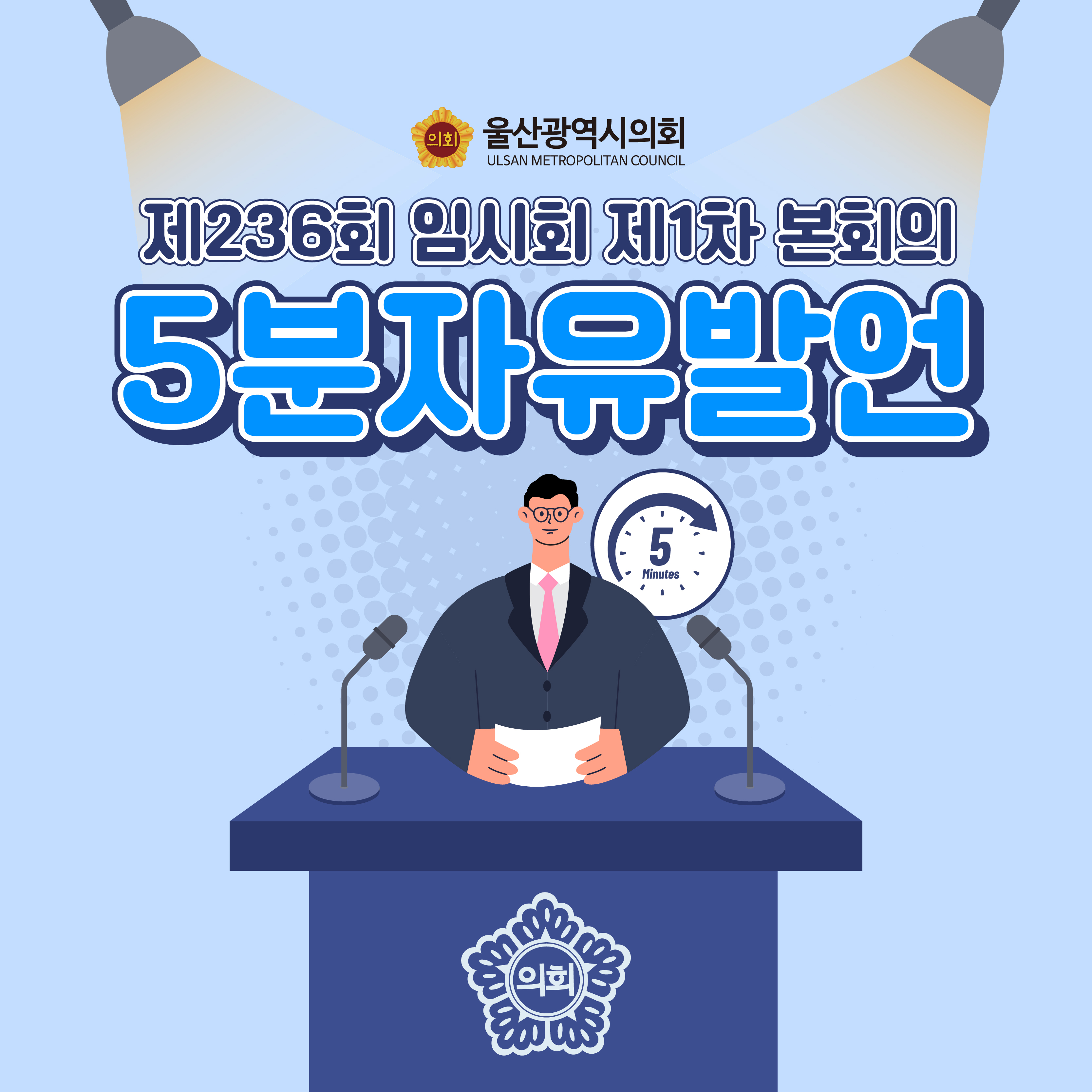 제236회 임시회 제1차 본회의
5분 자유발언