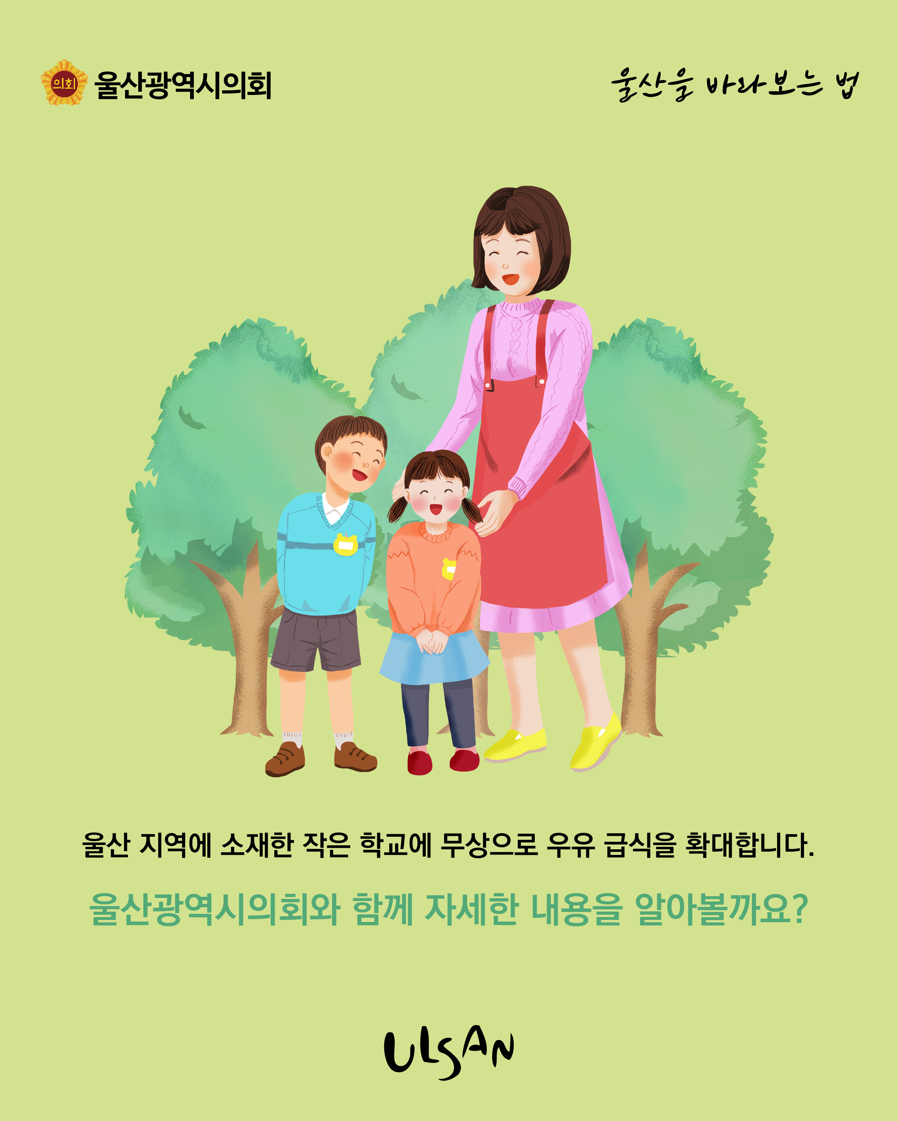 울산 지역에 소재한 작은 학교에 무상으로 우유 급식 제공을 확대입니다.
울산광역시의회와 함께 자세한 내용을 알아볼까요?