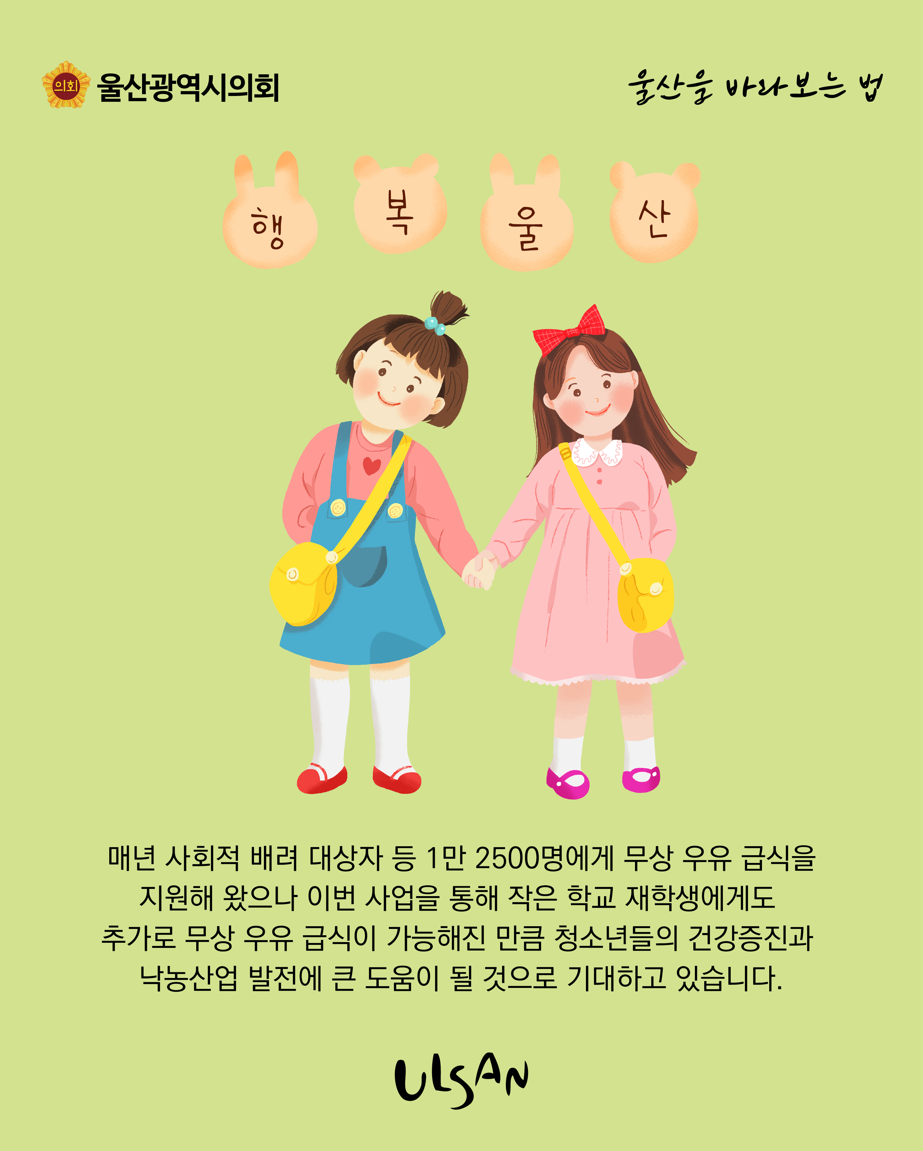 매년 사회적 배려 대상자 등 1만2,500명에게 무상 우유급식을 지원해 왔으나 이번 사업을 통해 작은 학교 재학생에게도 추가로 무상 우유 급식이 가능해진 만큼 청소년들의 건강증진과 낙농산업 발전에 큰 도움이 될 것으로 기대하고 있습니다.