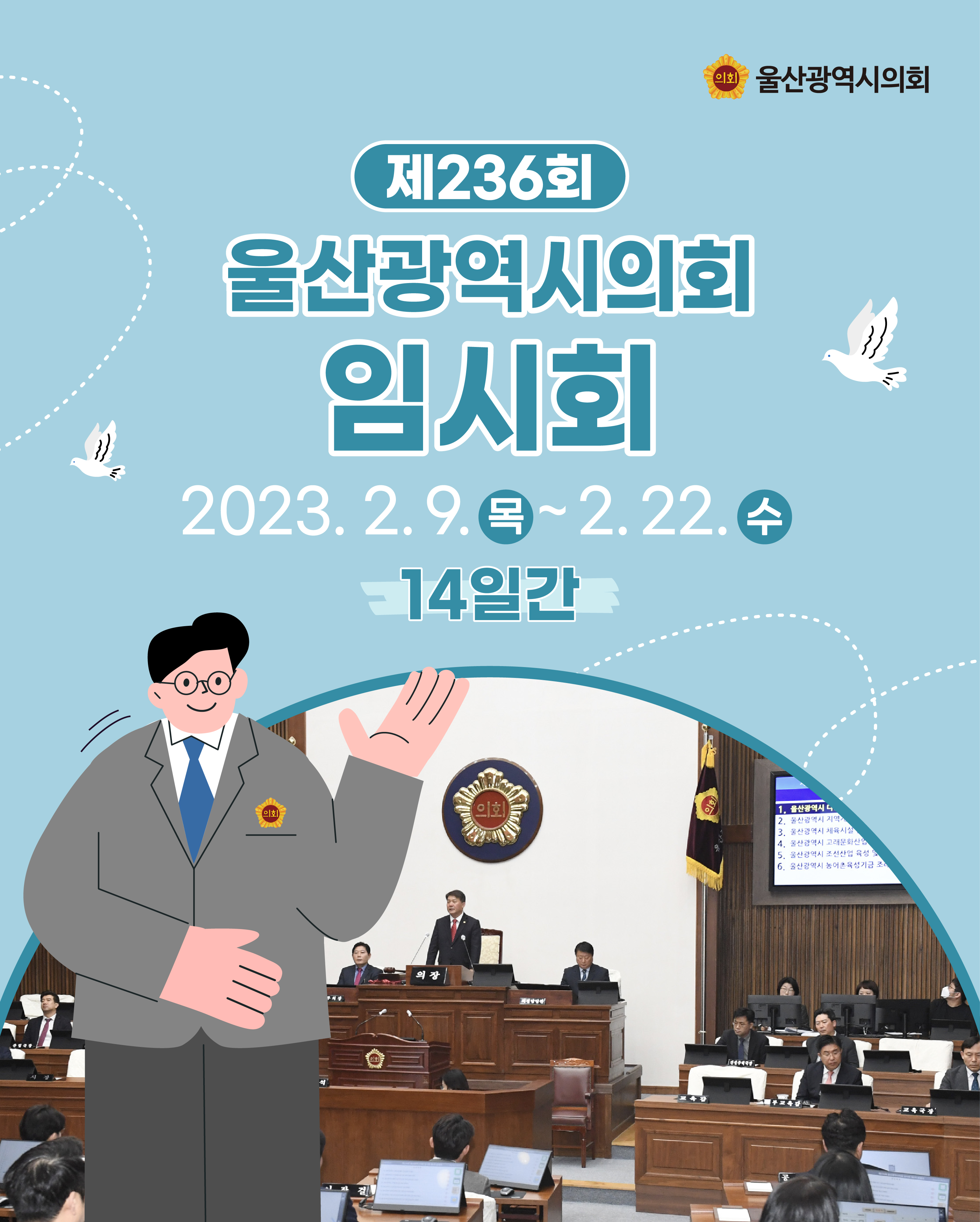 제236회 울산광역시의회 임시회
2023.2.9. ~ 2.22.[14일간]