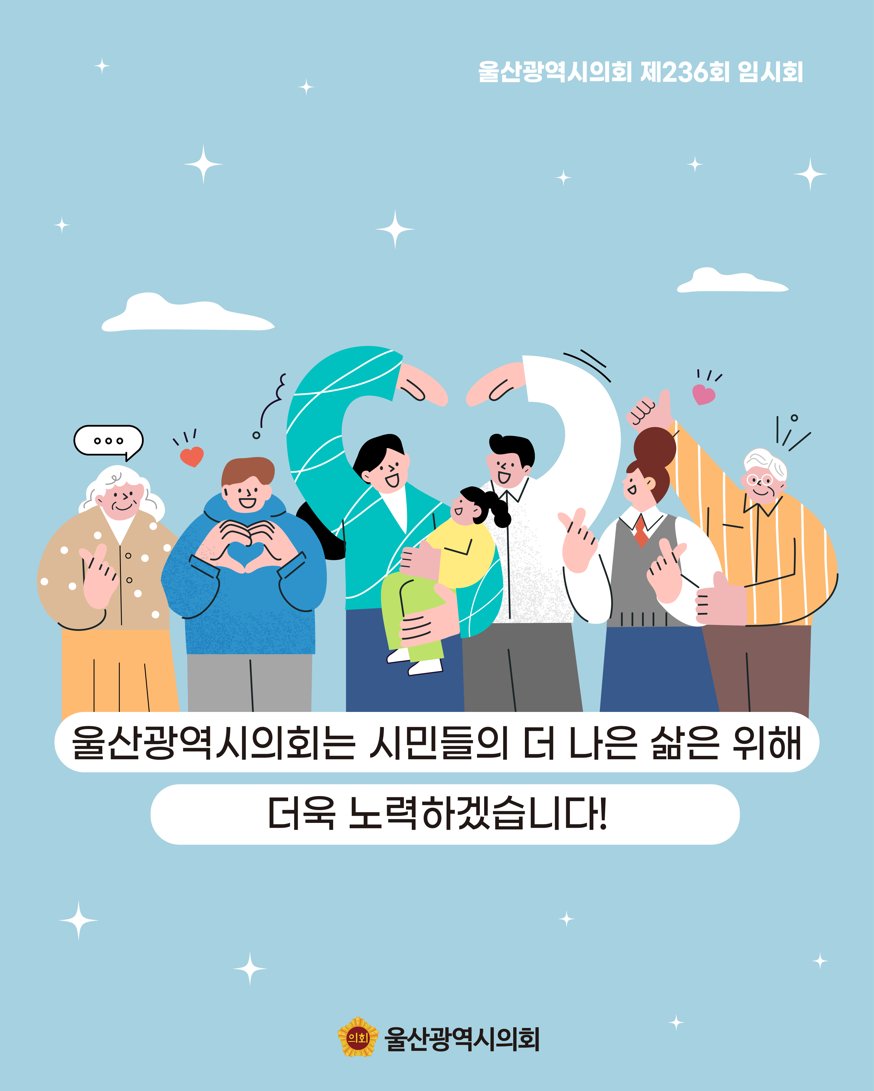 울산광역시의회는 시민들의 더 나은 삶을 위해 더욱 노력하겠습니다!