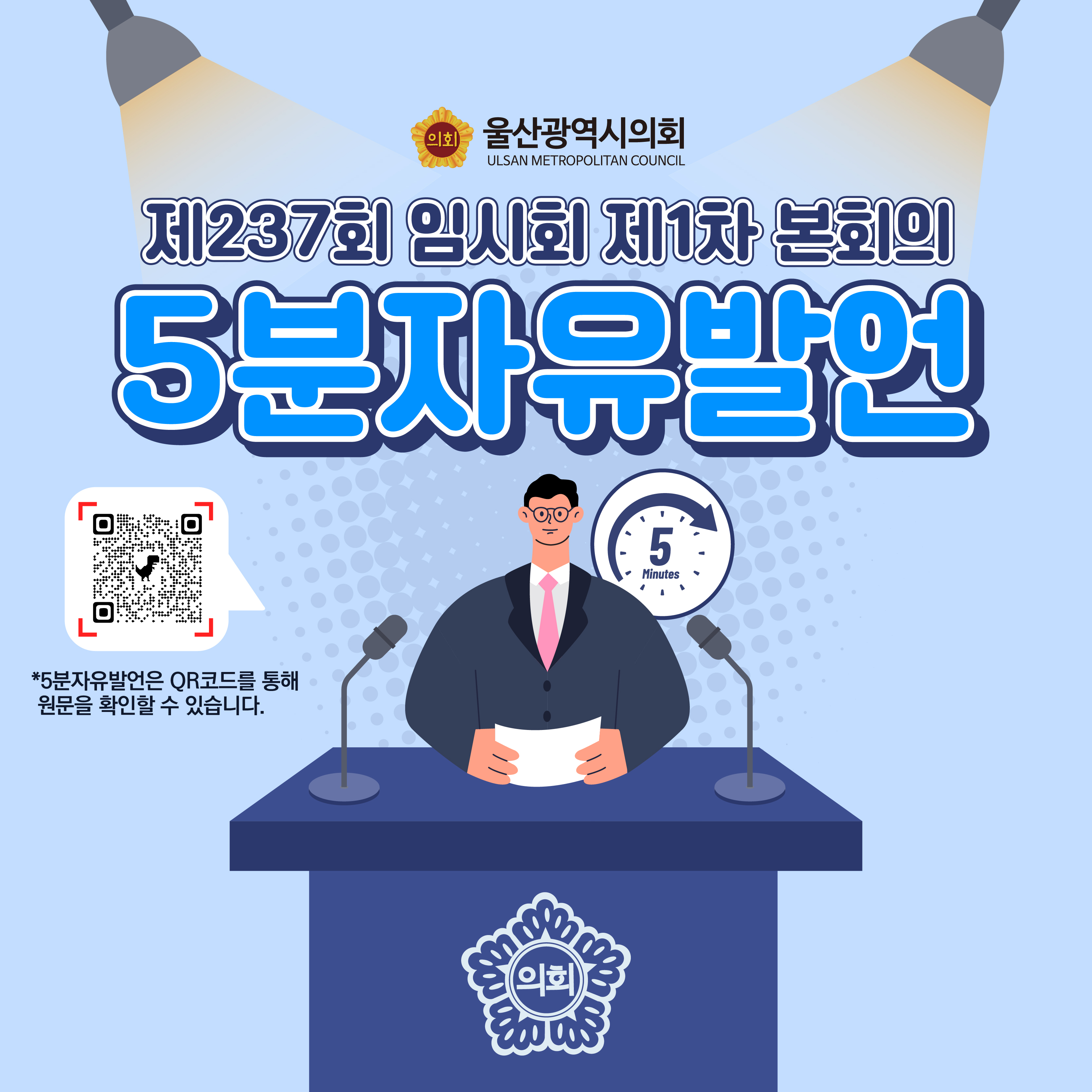 제237회 임시회 제1차 본회의
5분 자유발언