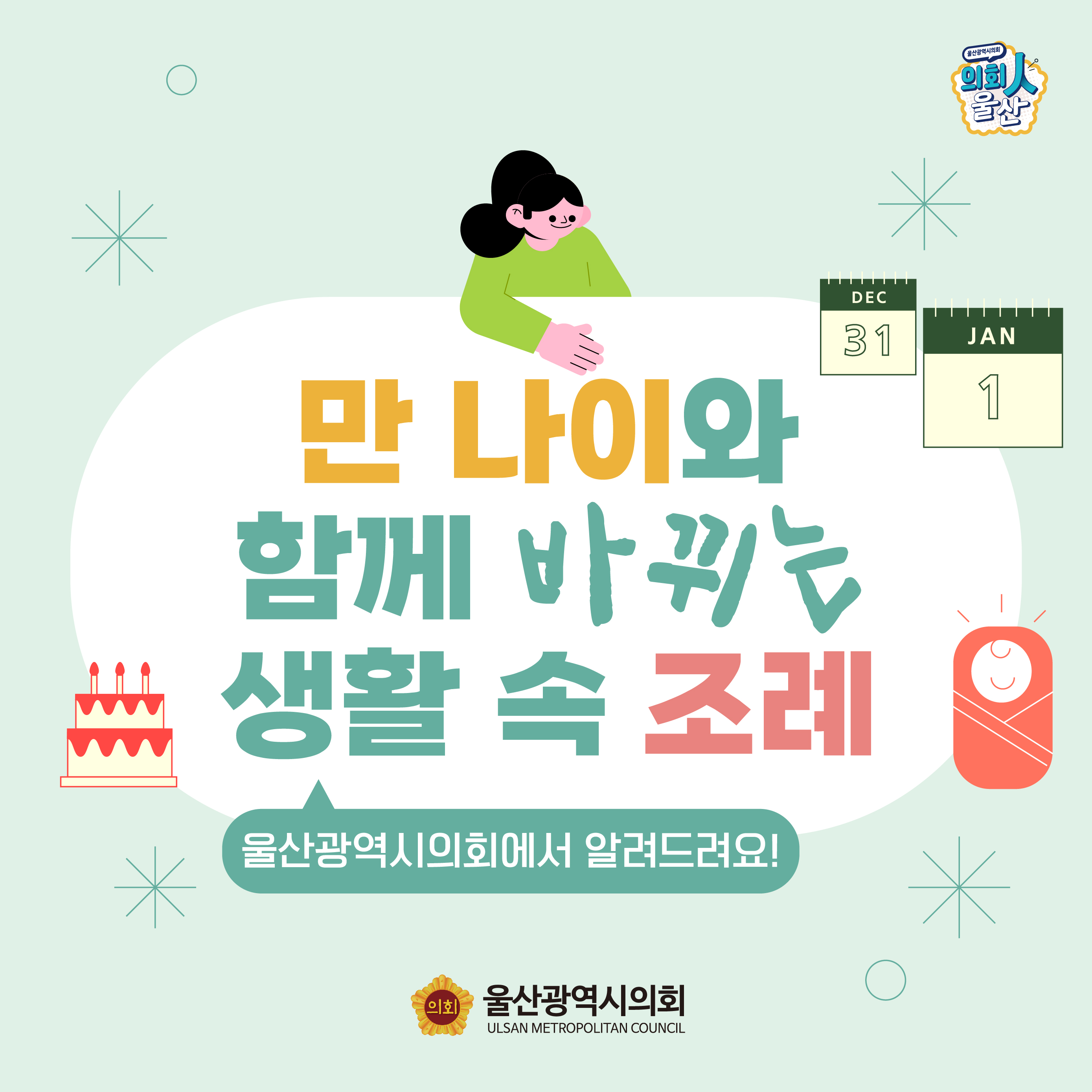 만나이와 함께 바뀌는 생활 속 조례