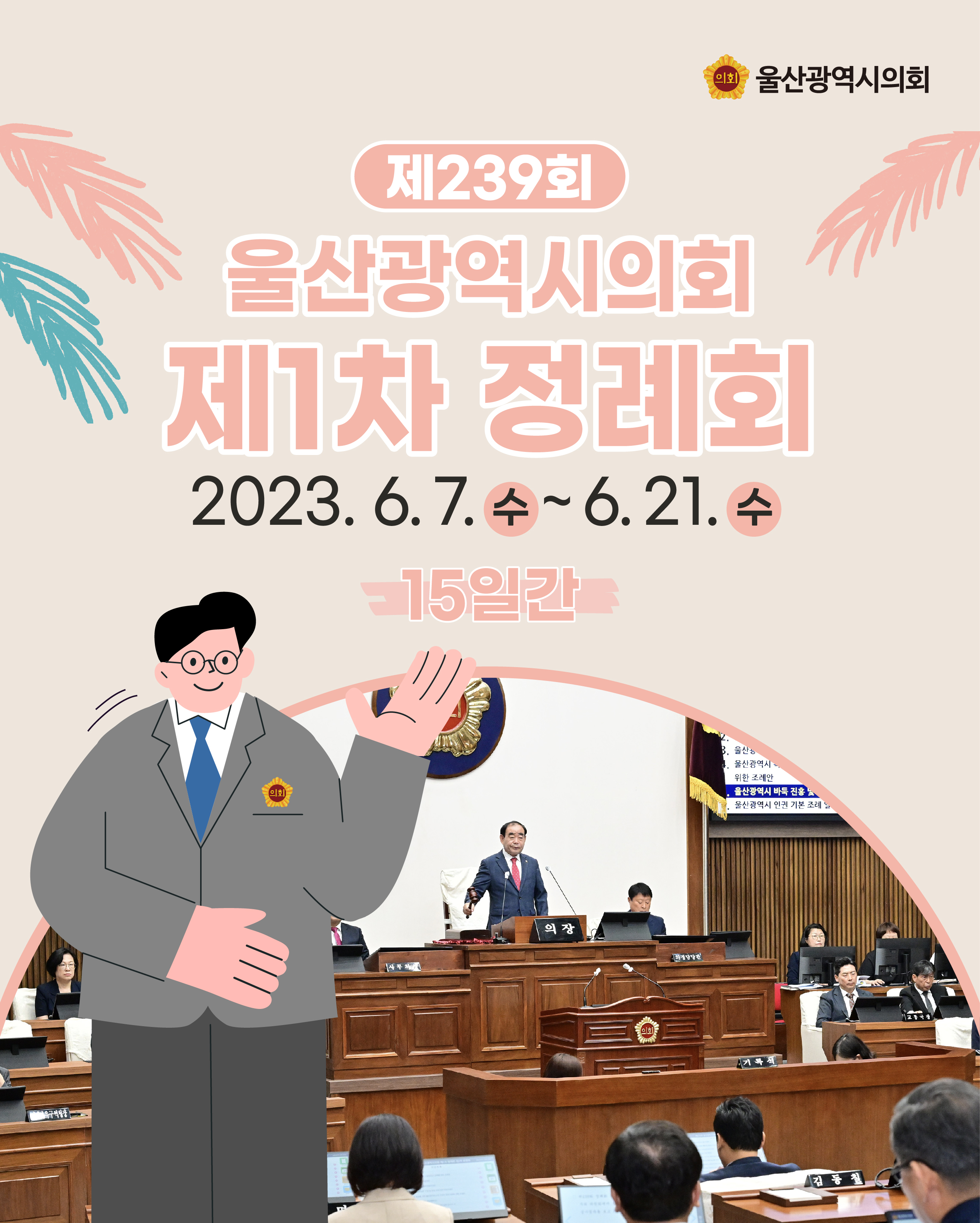 제239회 1차 정례회 의사보고