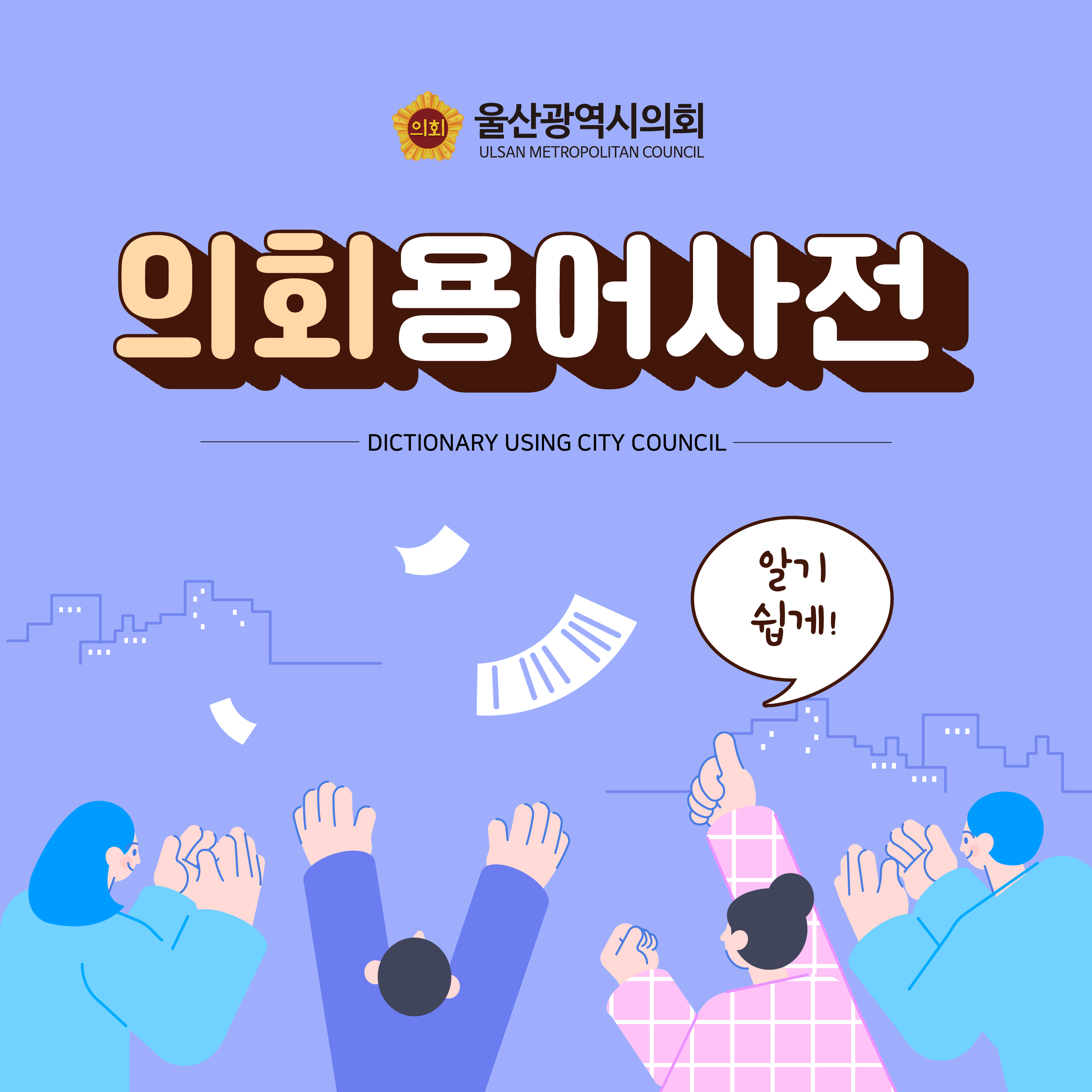 의회용어사전
