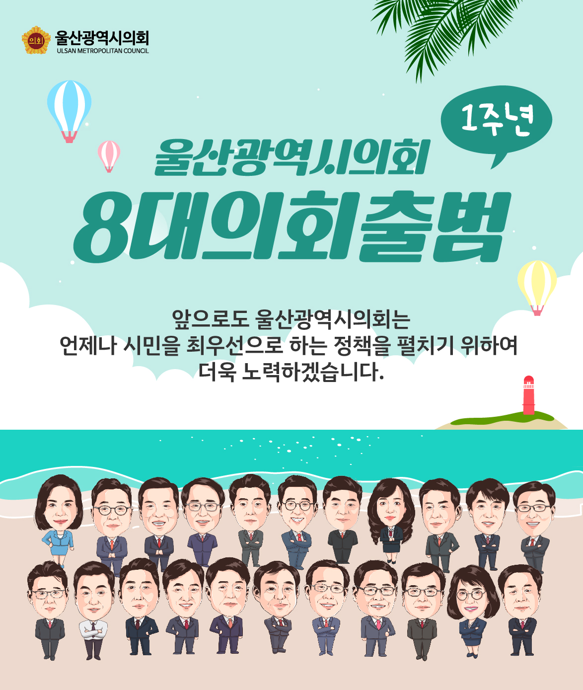 8대 의회 출범 1주년
