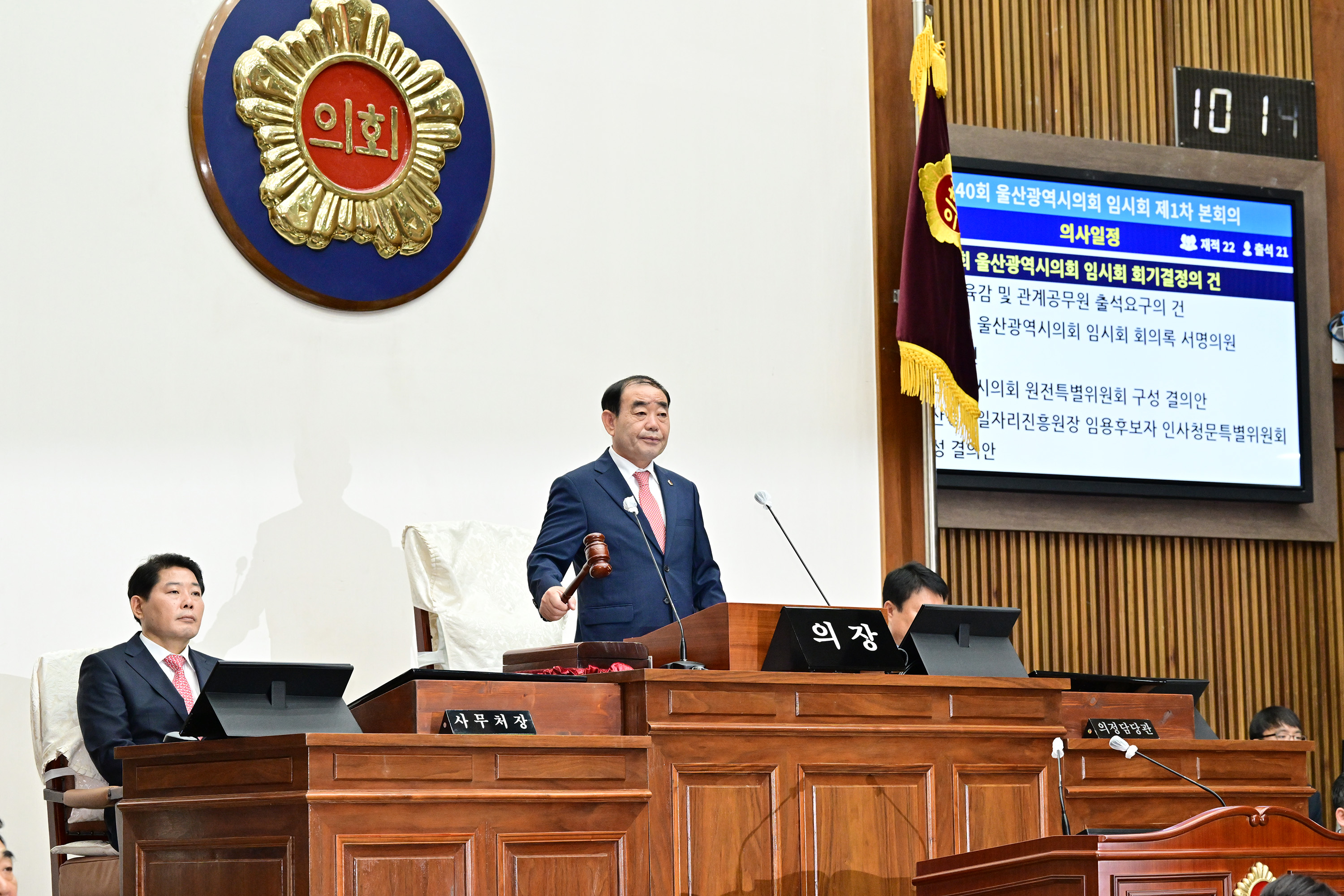 울산광역시의회, 제240회 임시회 제1차 본회의1