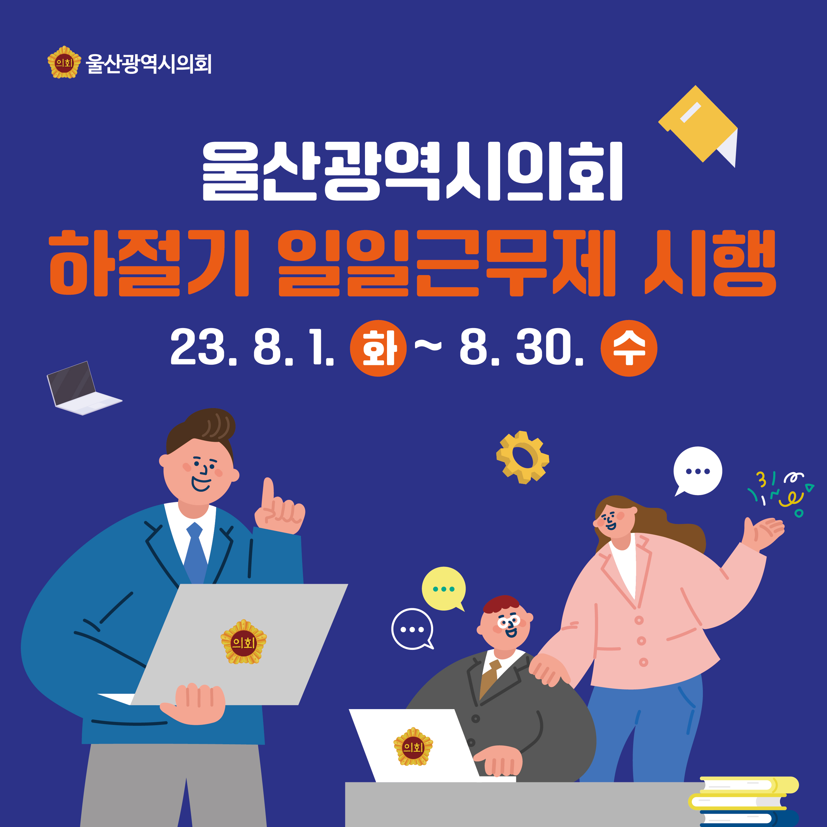 울산광역시의회 하절기 일일근무제 시행