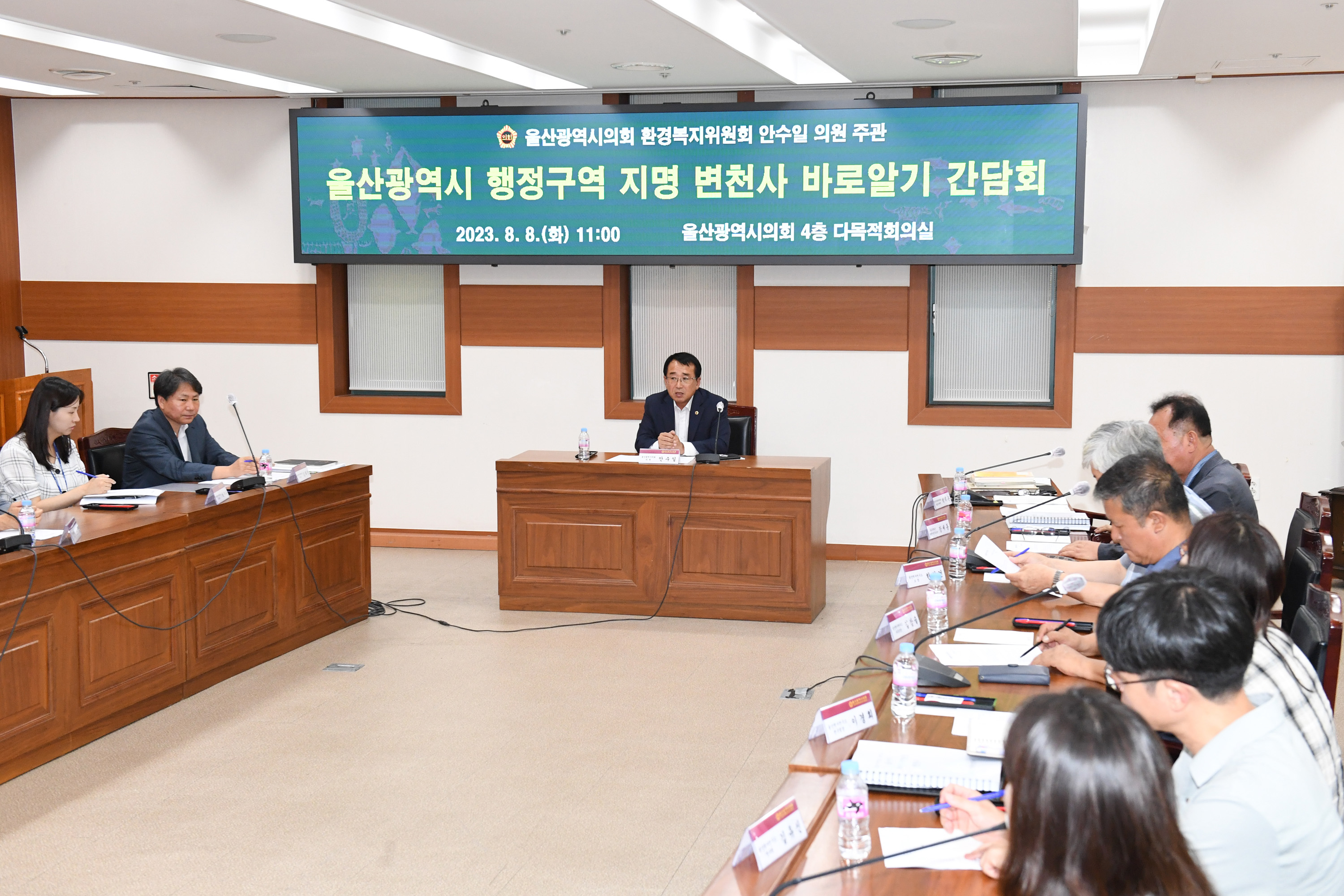 안수일 의원,  울산광역시 행정구역 지명 변천사 바로알기 간담회2