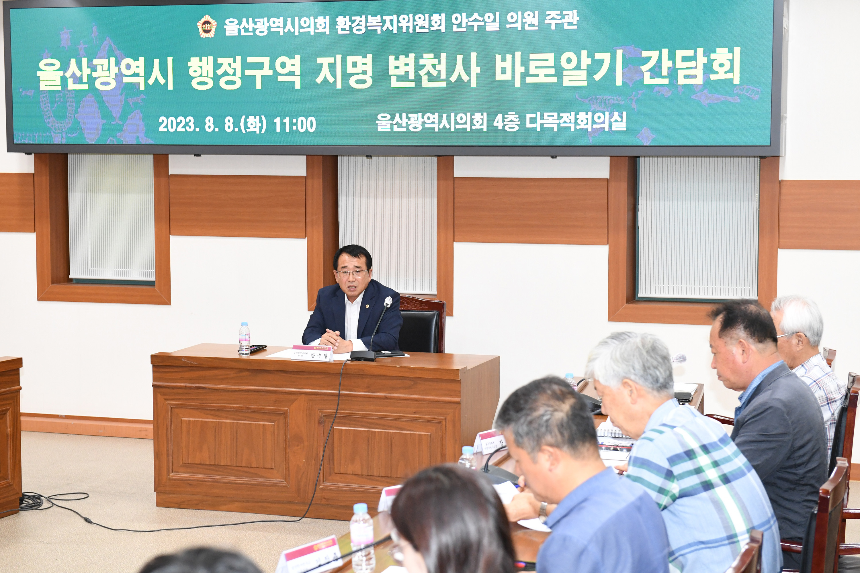 안수일 의원,  울산광역시 행정구역 지명 변천사 바로알기 간담회4