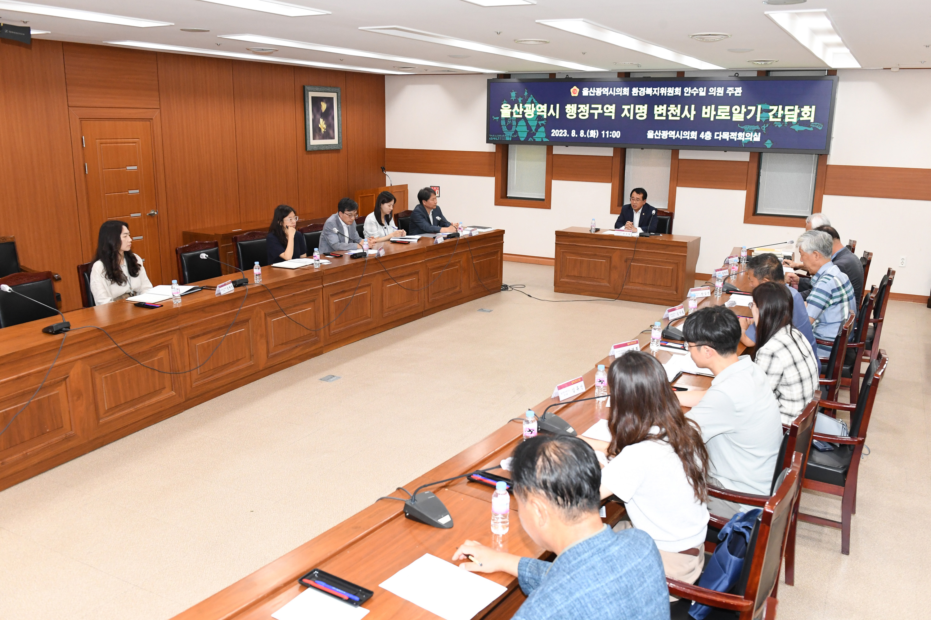 안수일 의원,  울산광역시 행정구역 지명 변천사 바로알기 간담회7