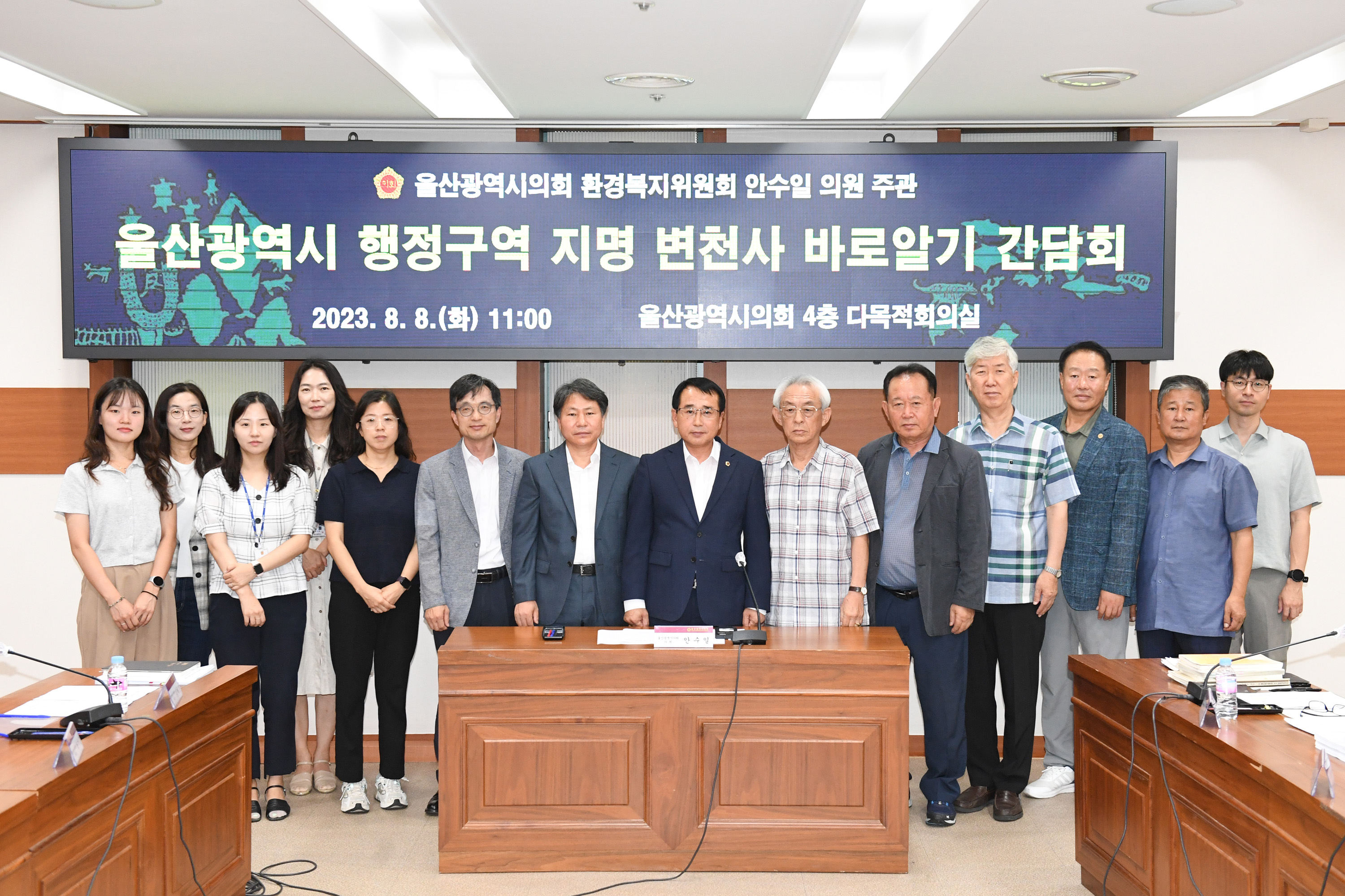 안수일 의원,  울산광역시 행정구역 지명 변천사 바로알기 간담회10