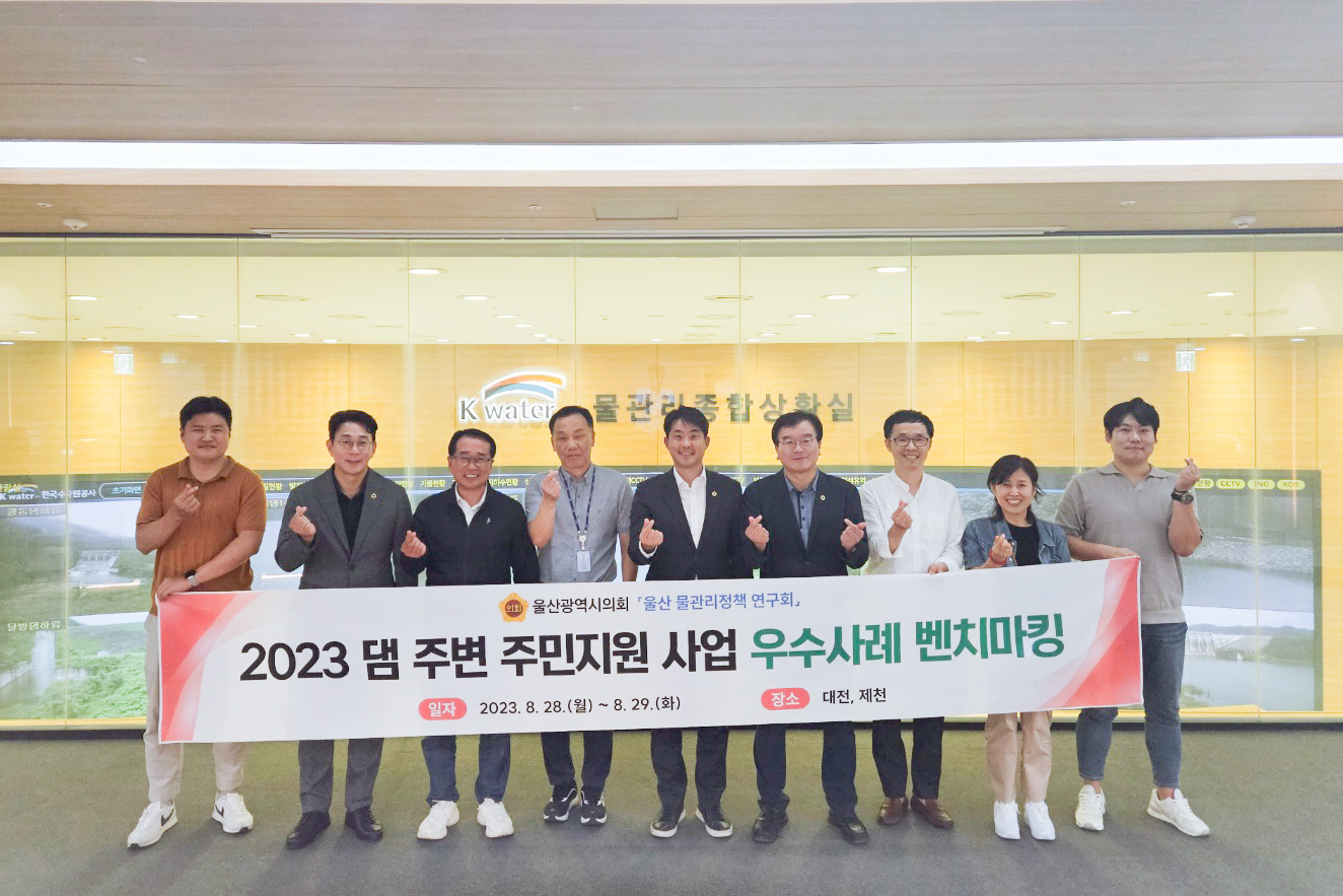 울산 물관리정책 연구회(회장 김종훈), 댐 주변 주민지원사업 우수사례 벤치마킹1