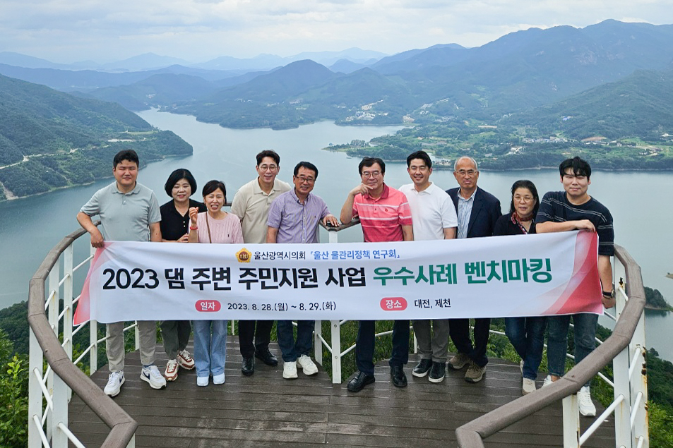 울산 물관리정책 연구회(회장 김종훈), 댐 주변 주민지원사업 우수사례 벤치마킹5