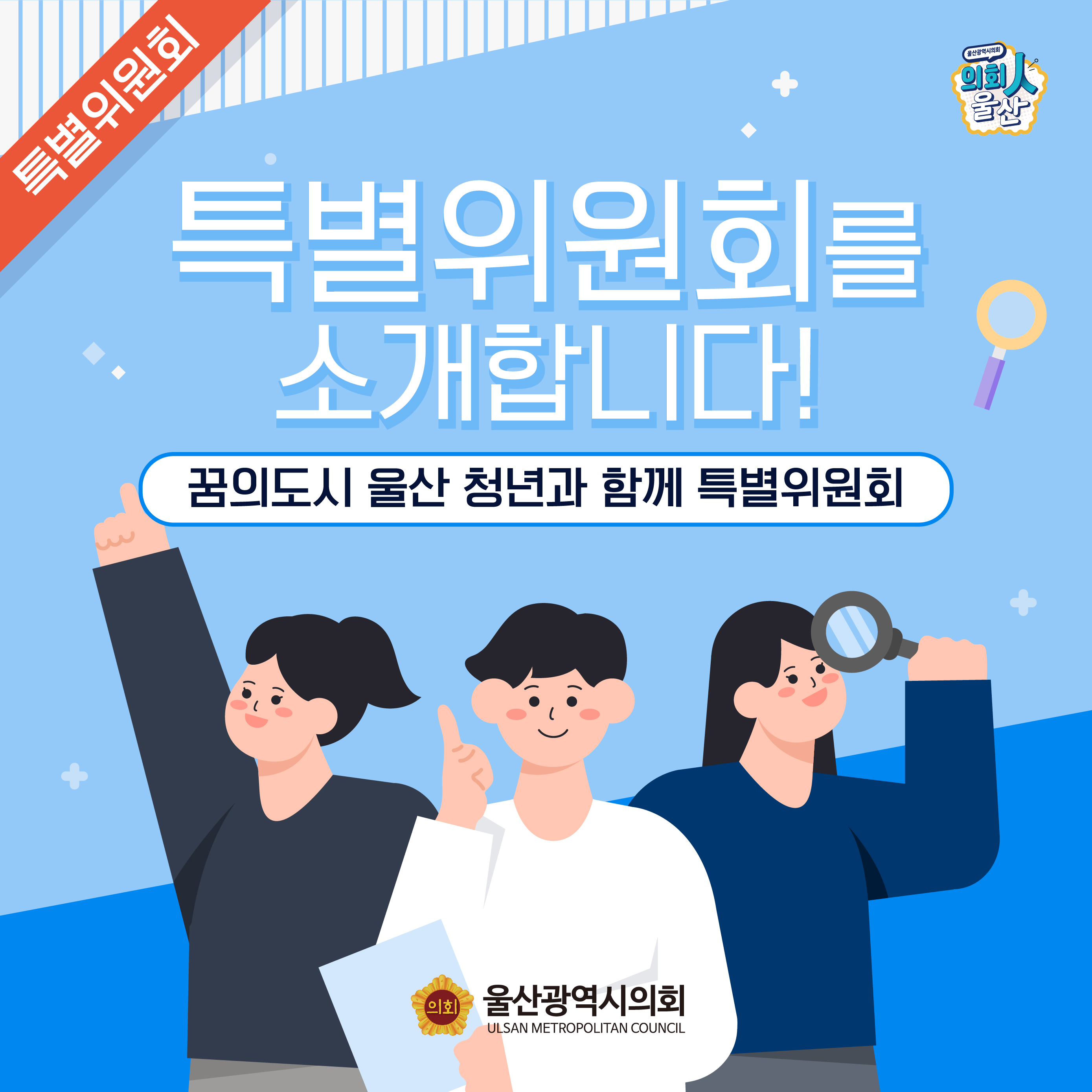 꿈의도시 울산 청년과 함께 특별위원회룰 소개합니다!