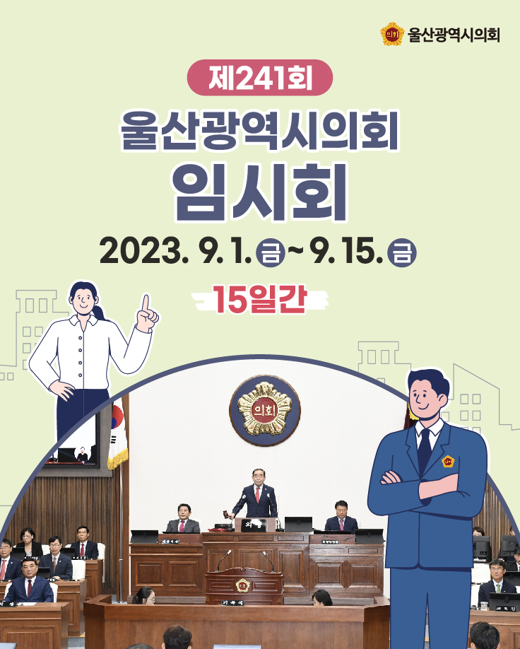 제241회 임시회