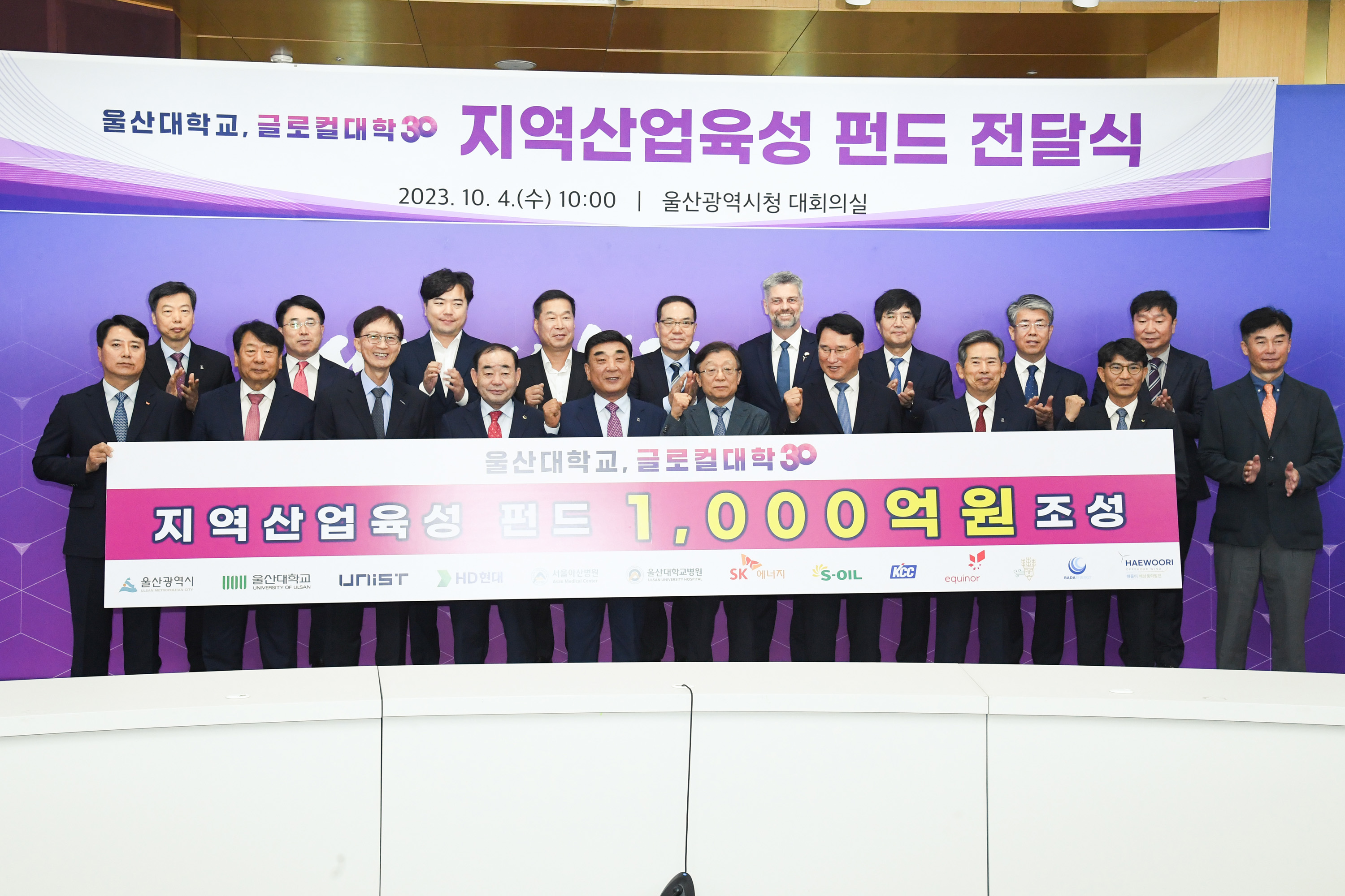 울산대학교, 글로컬대학30 지역산업육성 펀드 전달식1